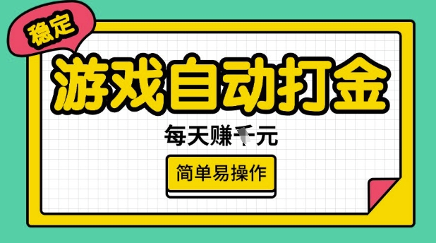 游戏自动打金搬砖项目，每天收益多张，很稳定，简单易操作【揭秘】-创新社-资源网-最新项目分享网站