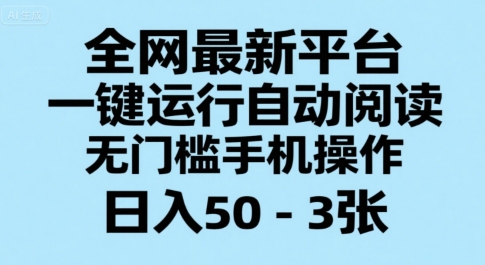 全网最新平台，一键运行自动阅读，无门槛手机操作，日入50-3张+【揭秘】-创新社-资源网-最新项目分享网站