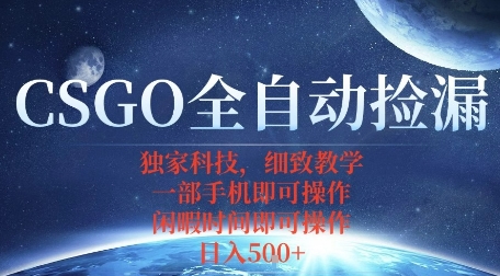 CSGO自动捡漏项目，最新独家玩法，一个手机即可操作，新手小白轻松月入1W+，操作简单易上手【揭秘】-创新社-资源网-最新项目分享网站