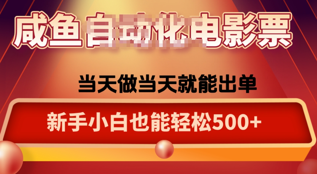 咸鱼zi动化售卖电影票，25年蓝海赛道，轻松日入1000-创新社-资源网-最新项目分享网站