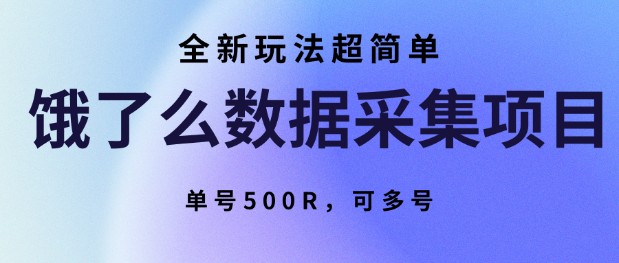 饿了么数据采集项目，全新玩法超简单，单号500R，可多号-创新社-资源网-最新项目分享网站