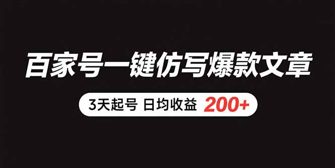 百家号一键仿写爆款文章 3天起号 日均收益200+-创新社-资源网-最新项目分享网站