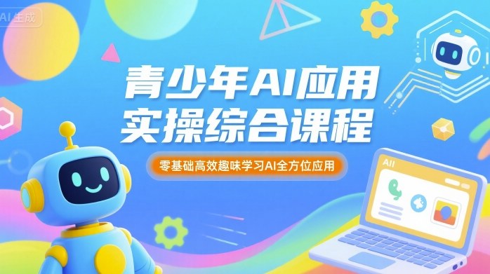 青少年AI应用实操综合课程，零基础高效趣味学习AI全方位应用-创新社-资源网-最新项目分享网站