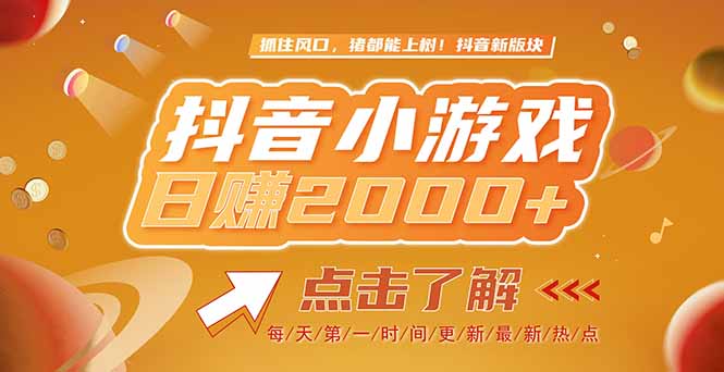 2025最新风口项目，抖音小游戏，亲测单游戏2000+感兴趣点击了解-创新社-资源网-最新项目分享网站