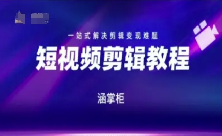 短视频极速变现训练营，一站式解决剪辑变现难题-创新社-资源网-最新项目分享网站