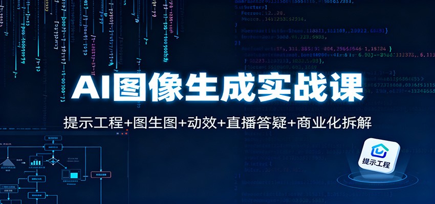 AI图像生成实战课：提示工程+图生图+动效+直播答疑+商业化拆解-创新社-资源网-最新项目分享网站