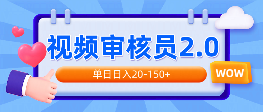 视频审核员2.0，可批量可矩阵，单日日入20-150+-创新社-资源网-最新项目分享网站