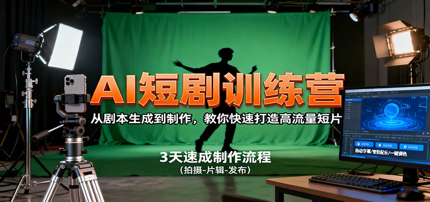 AI短剧训练营,从剧本生成到制作,教你快速打造高流量短片-创新社-资源网-最新项目分享网站