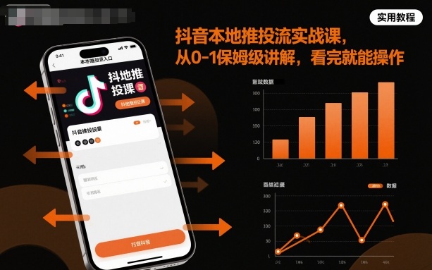 抖音本地推投流实战课,从0-1保姆级讲解,看完就能操作-创新社-资源网-最新项目分享网站