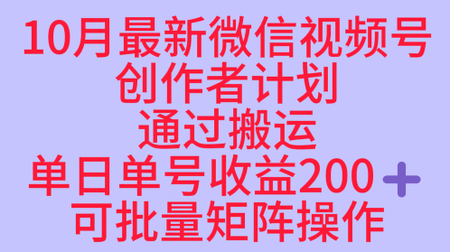 10月最新视频号收益最大化赛道长久稳定红利项目,单日单号收益2张+可批量矩阵操作-创新社-资源网-最新项目分享网站
