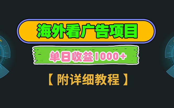 海外看广告项目，一次3分钟到账2.5美元，注册拉新都有收益，多号操作，…-创新社-资源网-最新项目分享网站