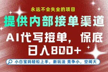 AI代写接单，提供接单渠道，永远不会失业的项目，操作简单容易上手，保底日入8张+【揭秘】-创新社-资源网-最新项目分享网站