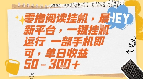 零撸阅读挂G，最新平台，一键全自动运行，一部手机即可，单日收益50-3张+【揭秘】-创新社-资源网-最新项目分享网站