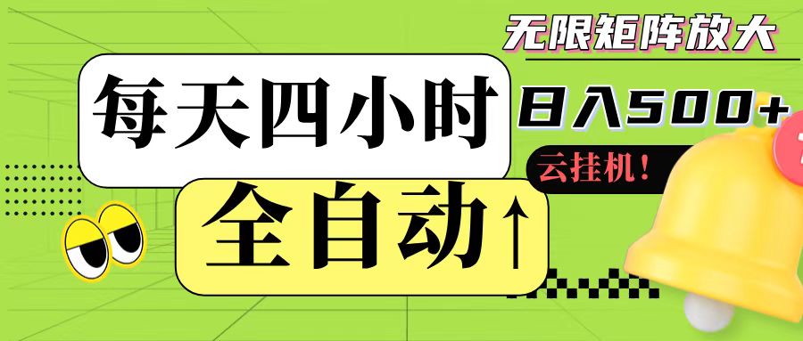 全自动挂机 每天四小时日入500+ 可批量操作-创新社-资源网-最新项目分享网站