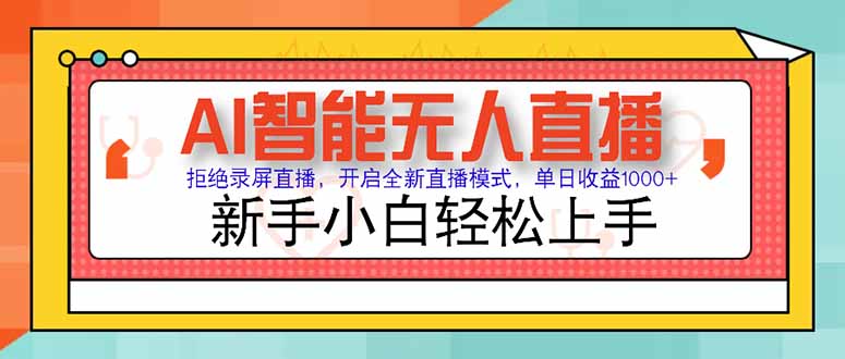 AI智能无人直播 拒绝录屏直播，开启全新直播模式，单日收益1000+ 新手…-创新社-资源网-最新项目分享网站