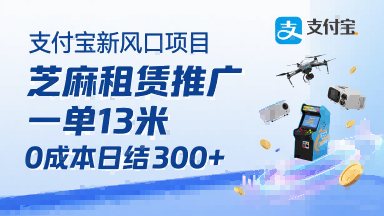 支付宝新风口项目,芝麻租赁推广,用户免押下单你躺挣,一单13米,0成本日结3张+,附专属口令获取通道-创新社-资源网-最新项目分享网站