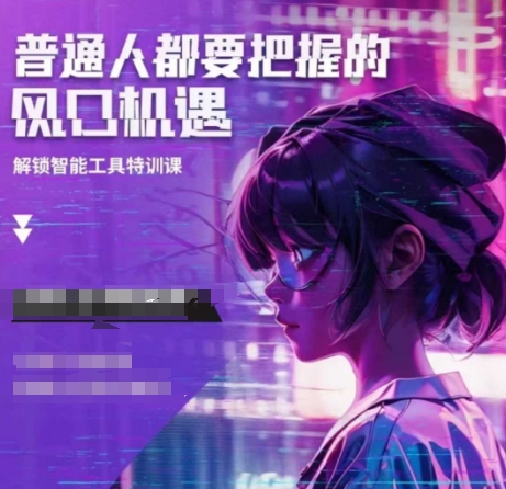 人工智能实战训练，普通人都要把握的风口机遇-创新社-资源网-最新项目分享网站