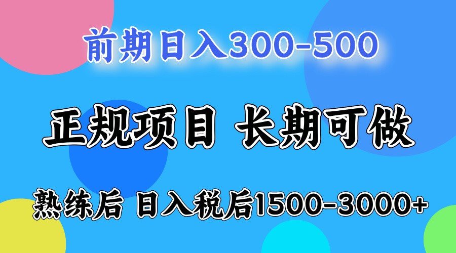 前期一天收益500，熟练后一天收益2000-3000-创新社-资源网-最新项目分享网站-轻创网
