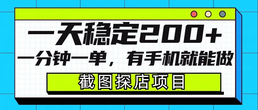 截图探店项目，一分钟一单，有手机就能做，一天稳定200+-创新社-资源网-最新项目分享网站