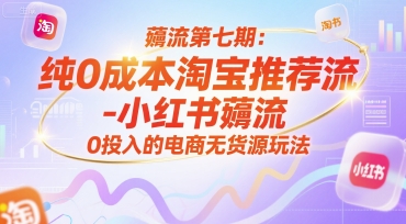 薅流第七期：纯0成本淘宝推荐流-小红书薅流最新版目，0投入的电商无货源玩法(附赠往期)-创新社-资源网-最新项目分享网站