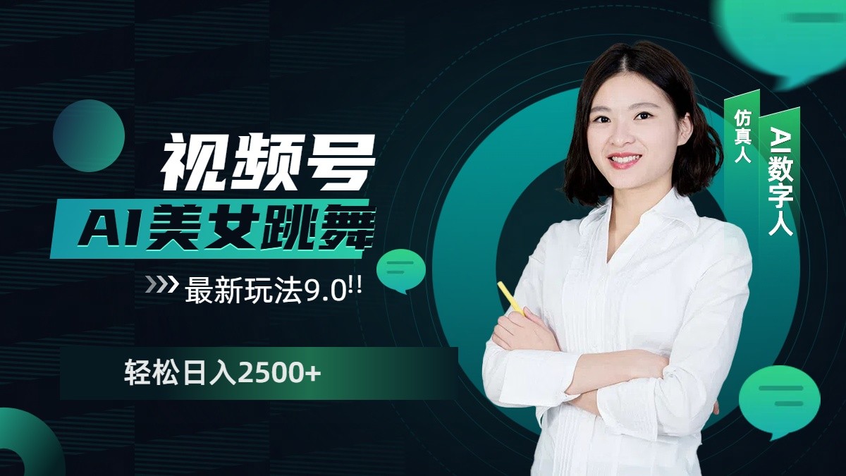 视频号AI美女跳舞日入2500+轻松赚钱最新玩法9.0-创新社-资源网-最新项目分享网站