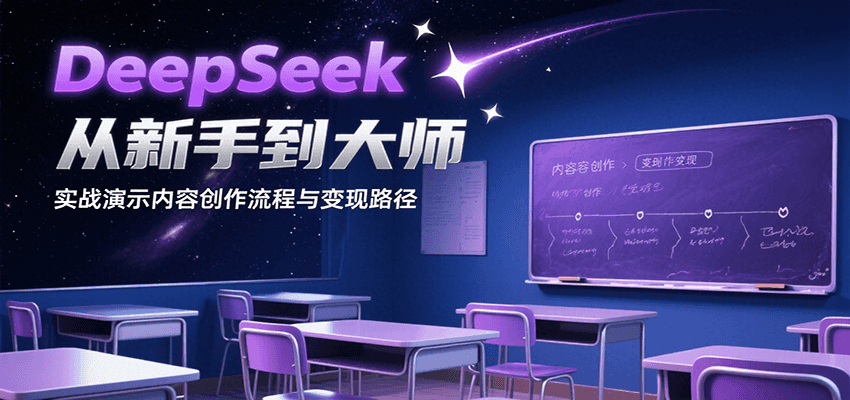 DeepSeek从新手到大师，实战演示内容创作流程与变现路径-创新社-资源网-最新项目分享网站