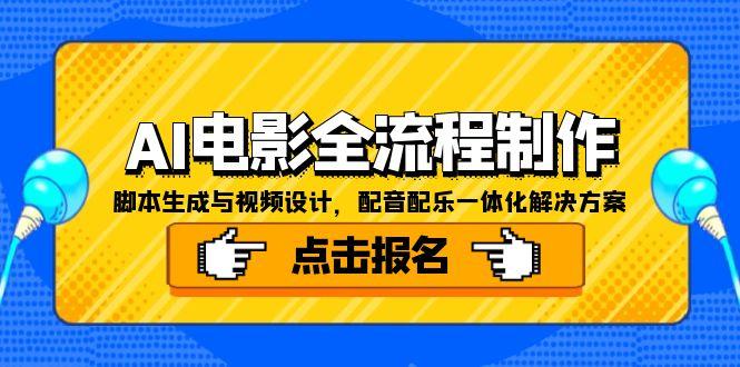 AI电影全流程制作，脚本生成与视频设计，配音配乐一体化解决方案-创新社-资源网-最新项目分享网站