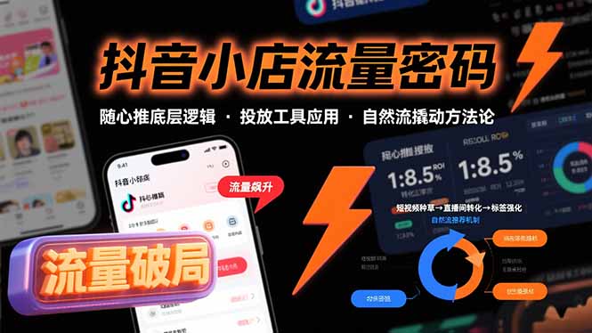 抖音小店流量密码，随心推底层逻辑，投放工具应用，自然流撬动核心方法论-创新社-资源网-最新项目分享网站