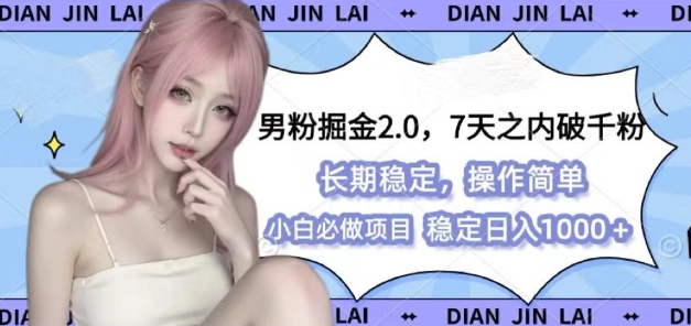 男粉掘金2.0 全新图文视频玩法，百分百过原创，多种变现思路【揭秘】-创新社-资源网-最新项目分享网站