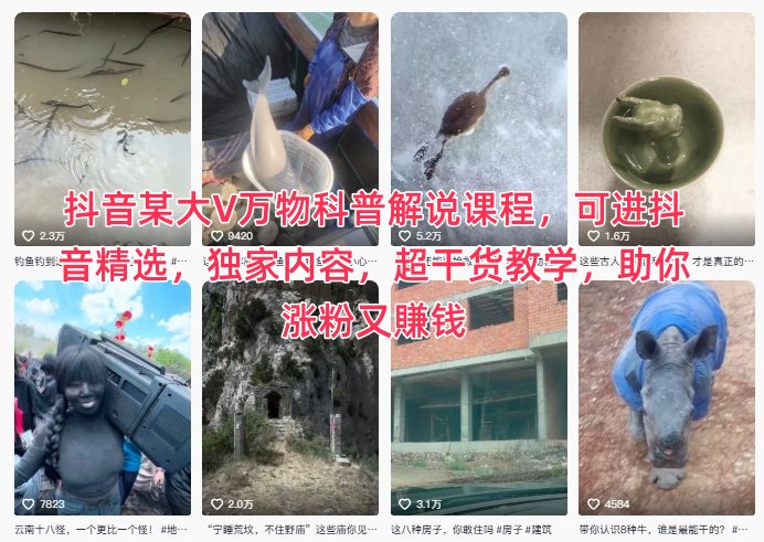 抖音某大V万物科普解说课程,可进抖音精选,独家内容,超干货教学,助你涨粉又賺钱-创新社-资源网-最新项目分享网站