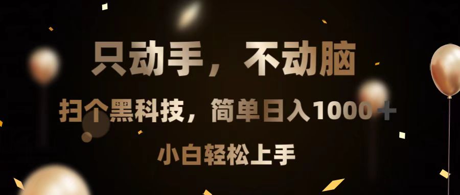 只动手，不动脑，扫个黑科技，简单日入1000+，小白轻松上手-创新社-资源网-最新项目分享网站