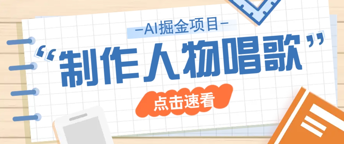 2025最新声音克隆玩法，历史人物唱歌视频，趣味十足，轻松涨粉-创新社-资源网-最新项目分享网站