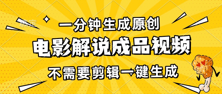 一分钟生成原创电影解说成品视频，不需要剪辑一键生成，日入3000+-非凡网-资源网-最新项目分享平台