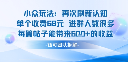 小众玩法再次刷新认知单个收费68米进群人数很多每篇帖子能带来6张的收益-创新社-资源网-最新项目分享网站