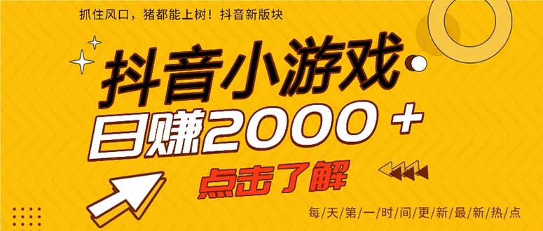 抖音小游戏，一部手机日入300+，2025风口项目-创新社-资源网-最新项目分享网站