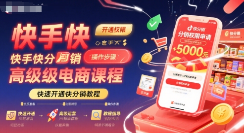 快手快分销高级电商课程，快速开通快分销教程-创新社-资源网-最新项目分享网站