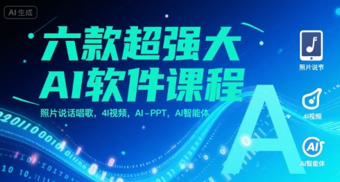 六款超强大AI软件课程，照片说话唱歌，4I视频，AI-PPT，AI智能体-创新社-资源网-最新项目分享网站