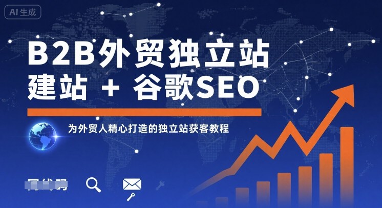 B2B外贸独立站建站+谷歌SEO，为外贸人精心打造的独立站获客教程-创新社-资源网-最新项目分享网站