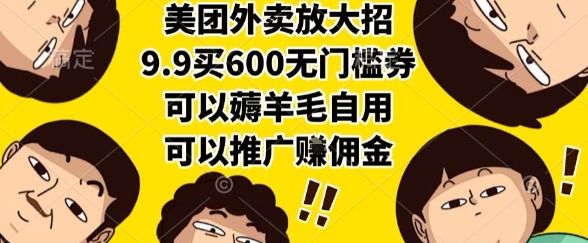 美团外卖放大招，9.9买600无门槛券，可以薅羊毛自用，可以推广挣佣金【揭秘】-创新社-资源网-最新项目分享网站