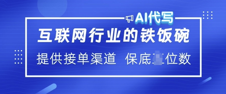 互联网行业的铁饭碗  AI代写 提供接单渠道 月入过W【揭秘】-创新社-资源网-最新项目分享网站