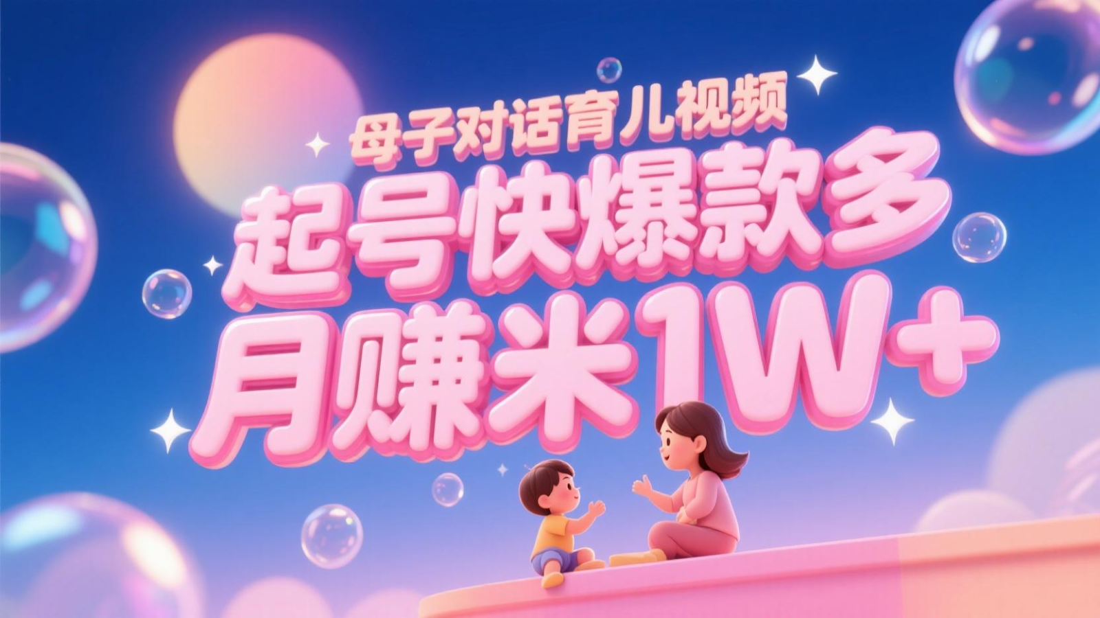 AI生成母子对话育儿类视频，起号快爆款多，小白宝妈轻松学，多渠道变现，月赚米1W+-创新社-资源网-最新项目分享网站