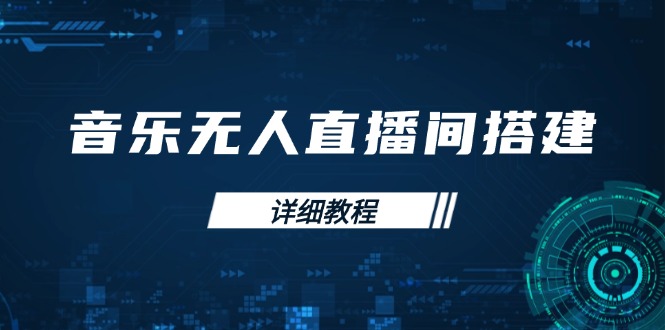 音乐无人直播间搭建全攻略，从背景歌单保存到直播开启，手机版电脑版操作-创新社-资源网-最新项目分享网站