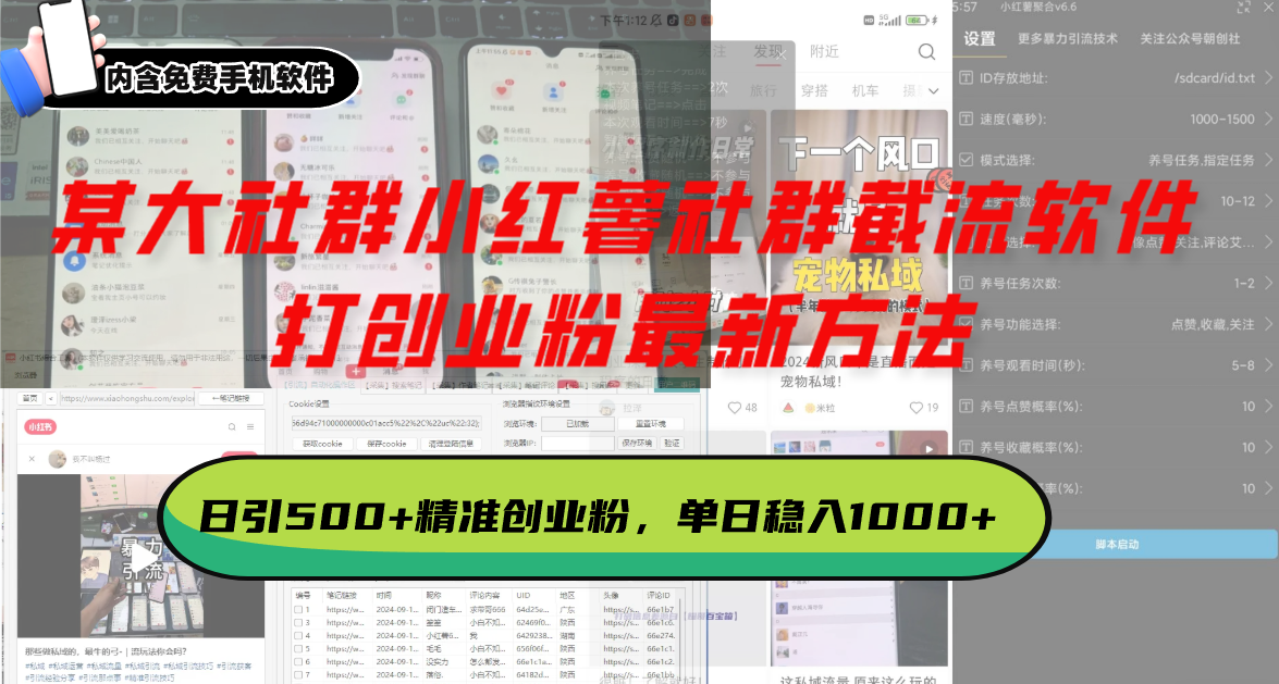 某大社群小红薯社群截流软件，打创业粉最新方法 日引500+创业，粉单日…-创新社-资源网-最新项目分享网站