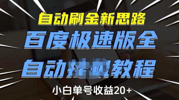 自动刷金新思路，百度极速版全自动教程，小白单号收益20+【揭秘】-创新社-资源网-最新项目分享网站-