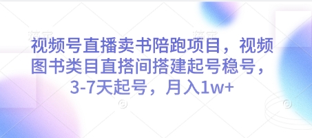视频号直播卖书陪跑项目，视频号图书类目直搭间搭建起号稳号，3-7天起号，月入1w+-星创网