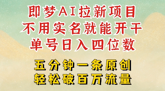 2025抖音新项目，即梦AI拉新，不用实名就能做，几分钟一条原创作品，全职干单日收益突破四位数-创新社-资源网-最新项目分享网站