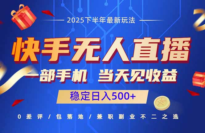 快手无人直播项目:一部手机,当天见收益,稳定日入500+-创新社-资源网-最新项目分享网站