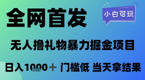 全网首发，无人直播撸礼物暴力掘金项目，小白可玩，日入1k+ 门槛低，当天拿结果【揭秘】-创新社-资源网-最新项目分享网站