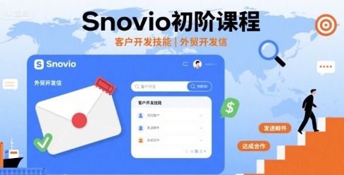 Snovio初阶课程，客户开发技能，外贸开发信-创新社-资源网-最新项目分享网站