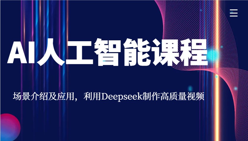AI人工智能课程，场景介绍及应用，利用Deepseek制作高质量视频-创新社-资源网-最新项目分享网站
